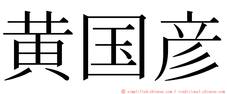 黄国彦 ming font