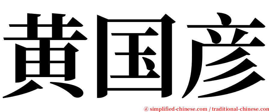 黄国彦 serif font