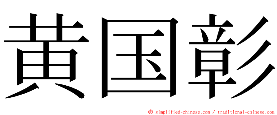 黄国彰 ming font
