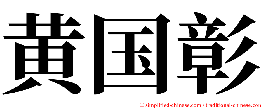 黄国彰 serif font