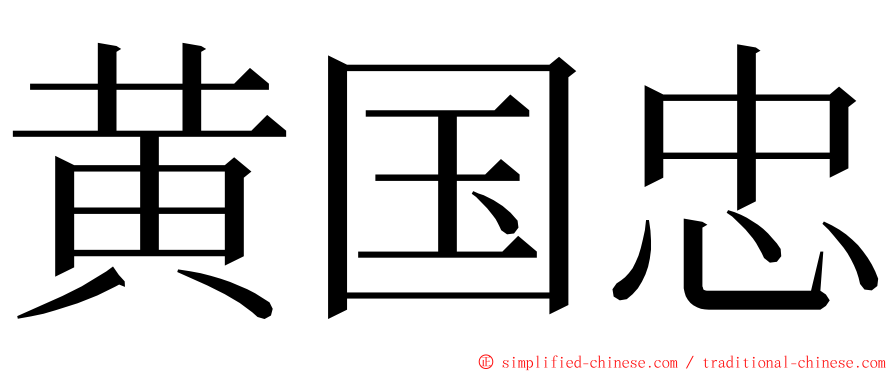 黄国忠 ming font