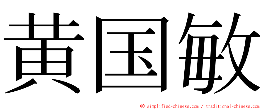 黄国敏 ming font