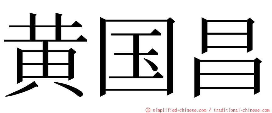 黄国昌 ming font