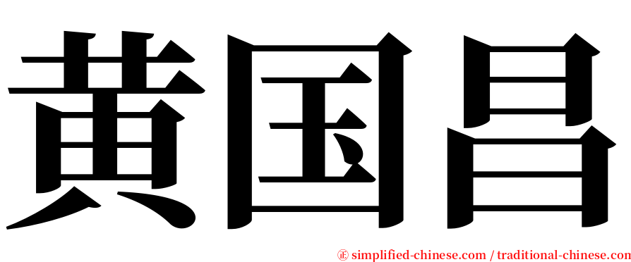 黄国昌 serif font