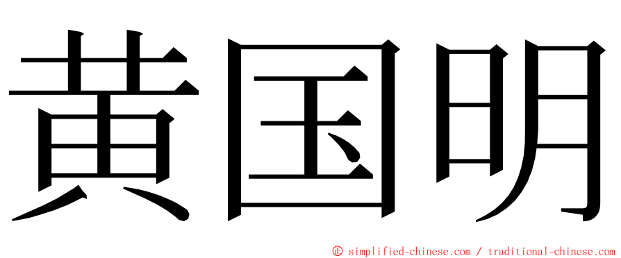 黄国明 ming font