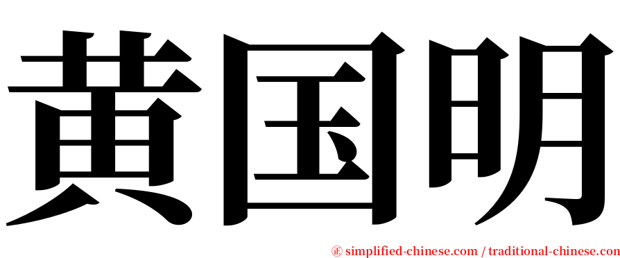 黄国明 serif font