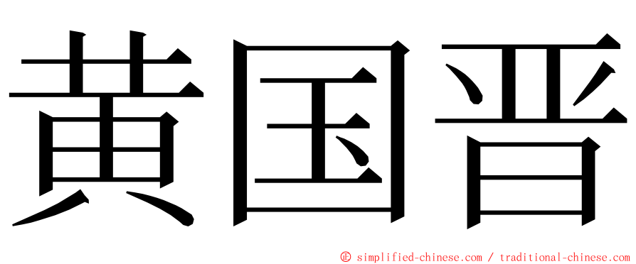 黄国晋 ming font