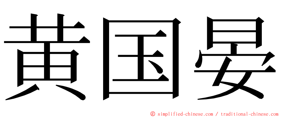 黄国晏 ming font