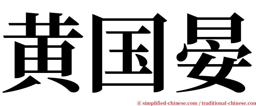 黄国晏 serif font