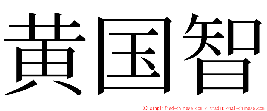 黄国智 ming font