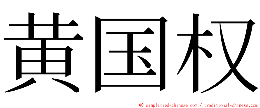 黄国权 ming font