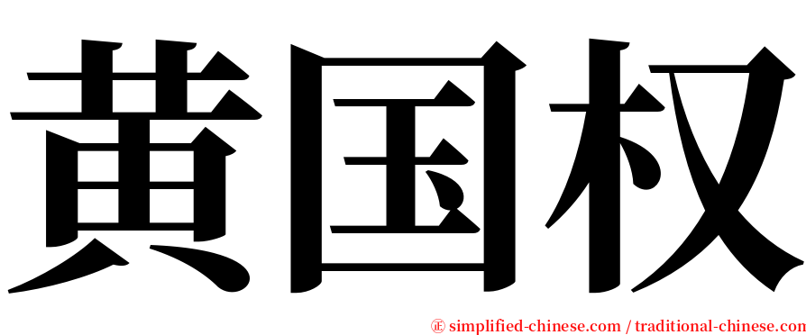 黄国权 serif font