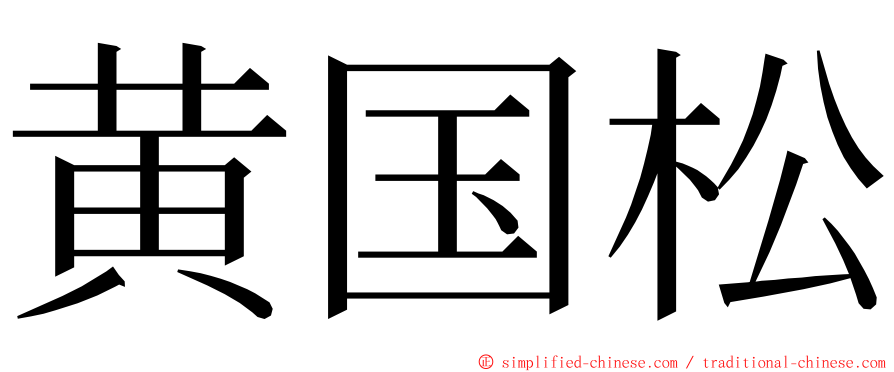 黄国松 ming font