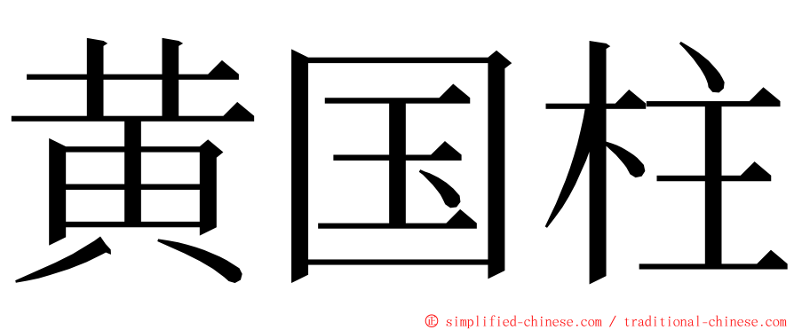 黄国柱 ming font