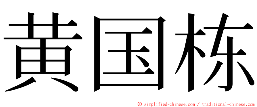 黄国栋 ming font