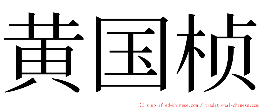 黄国桢 ming font