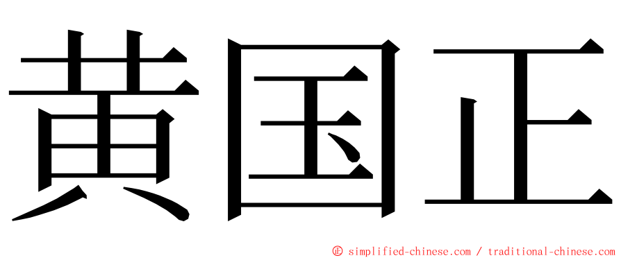 黄国正 ming font