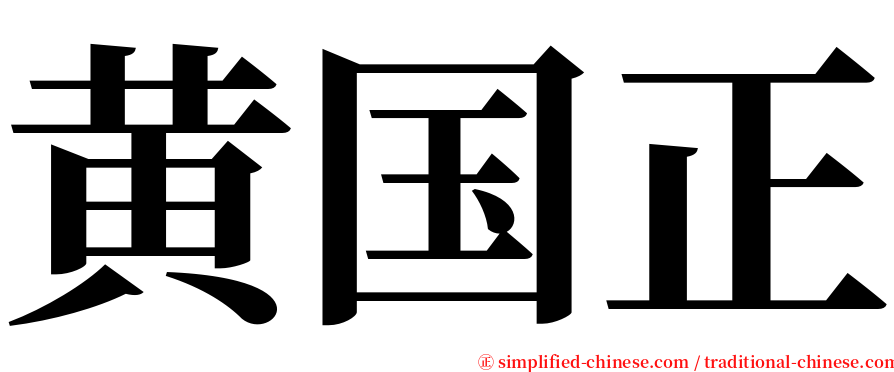 黄国正 serif font