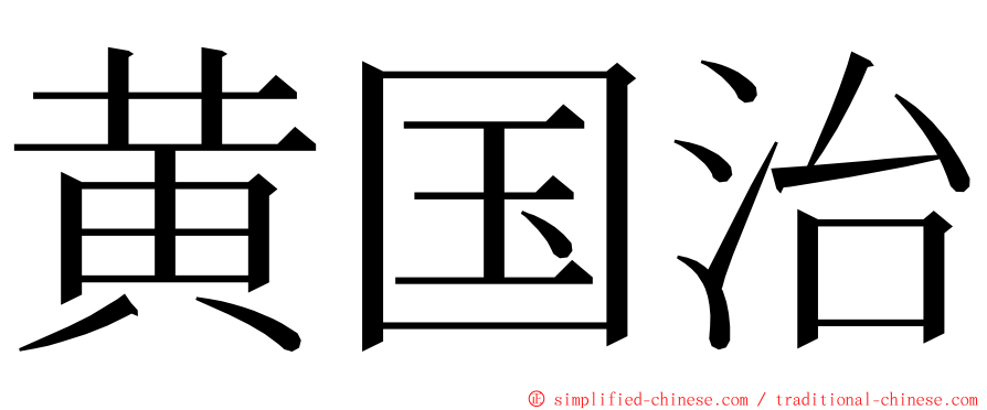 黄国治 ming font