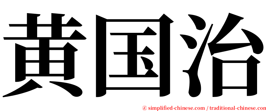 黄国治 serif font