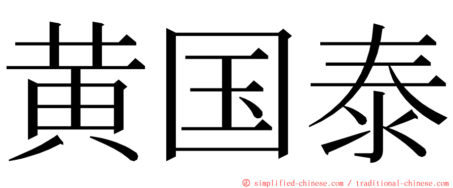 黄国泰 ming font