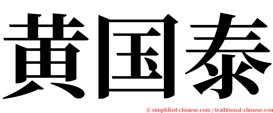 黄国泰 serif font