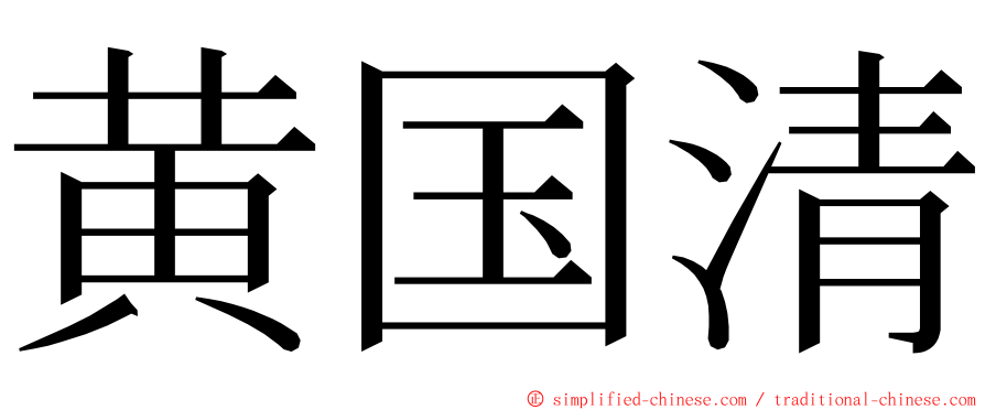 黄国清 ming font