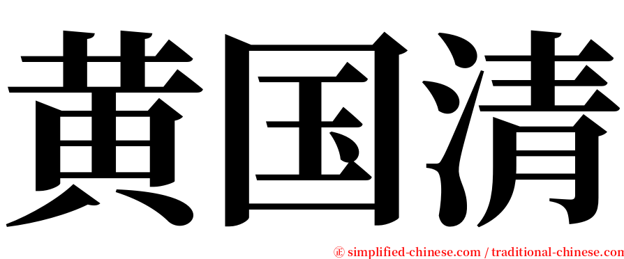 黄国清 serif font