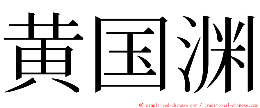 黄国渊 ming font