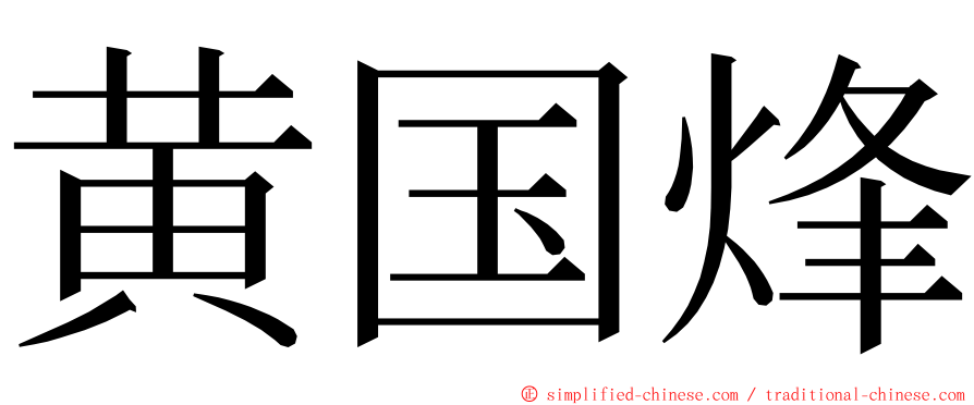 黄国烽 ming font