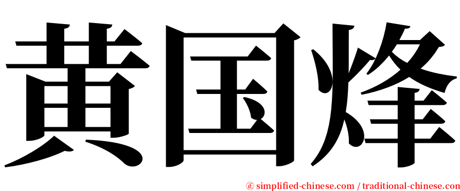黄国烽 serif font