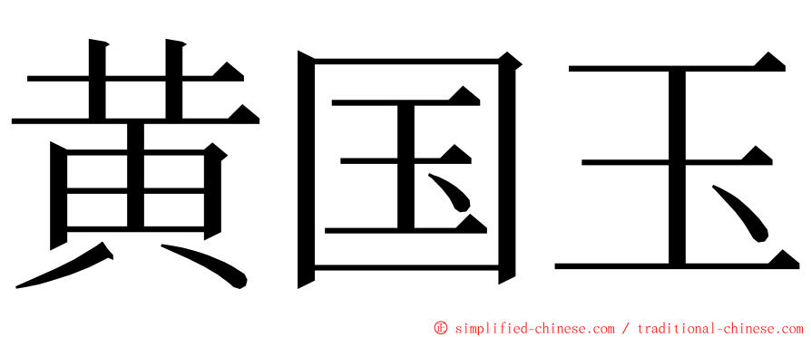 黄国玉 ming font