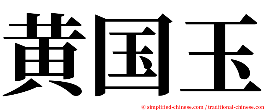 黄国玉 serif font