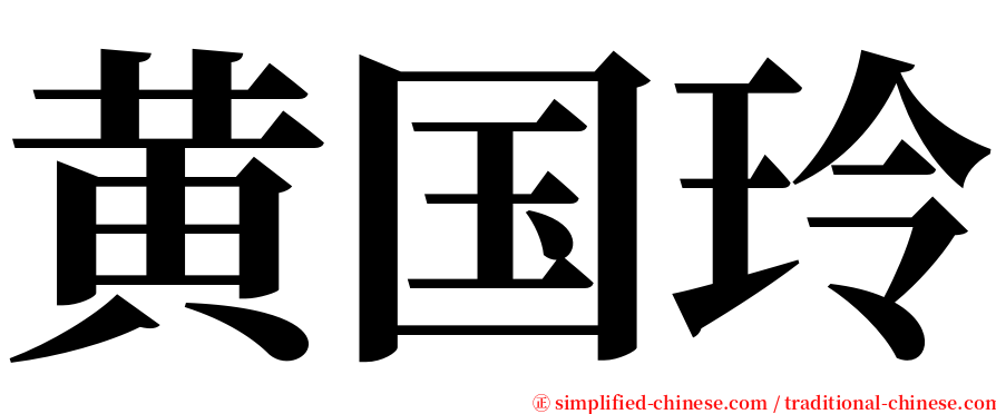 黄国玲 serif font