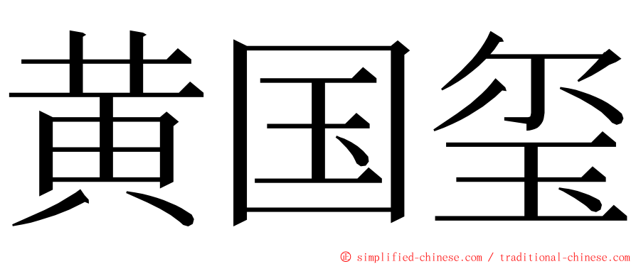 黄国玺 ming font