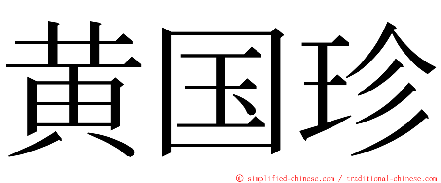 黄国珍 ming font