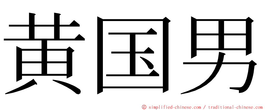 黄国男 ming font