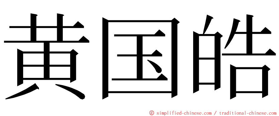 黄国皓 ming font