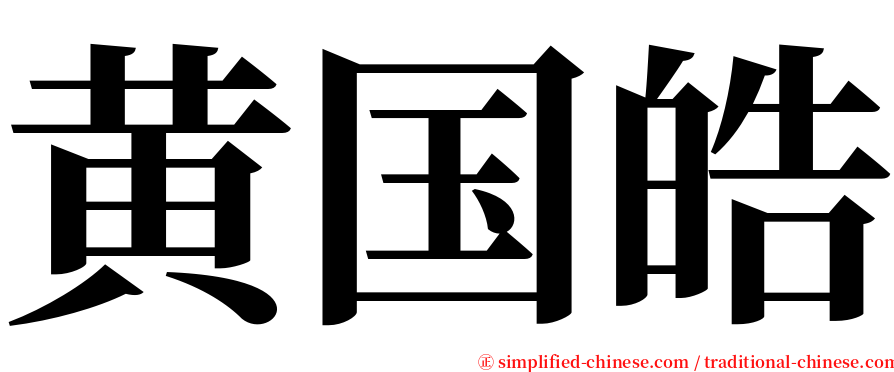黄国皓 serif font
