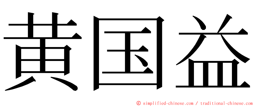 黄国益 ming font