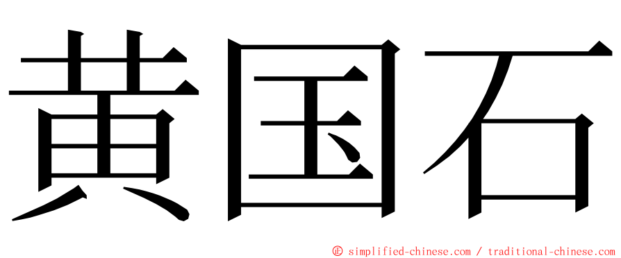 黄国石 ming font