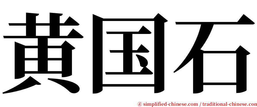 黄国石 serif font