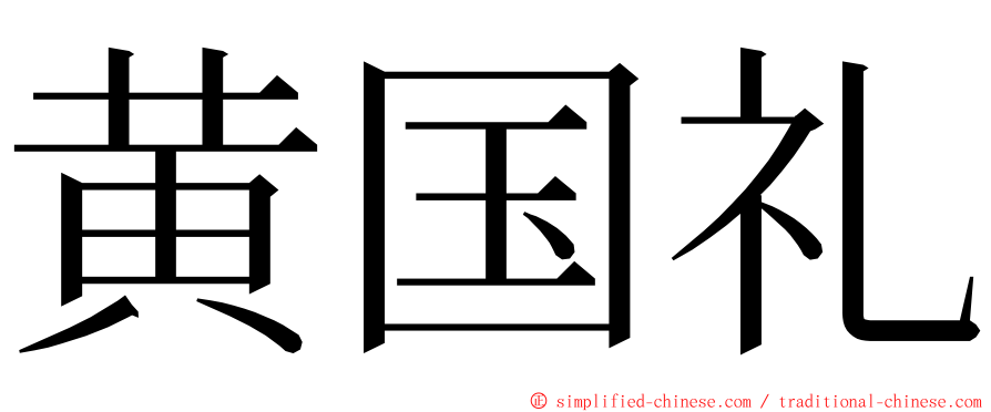黄国礼 ming font