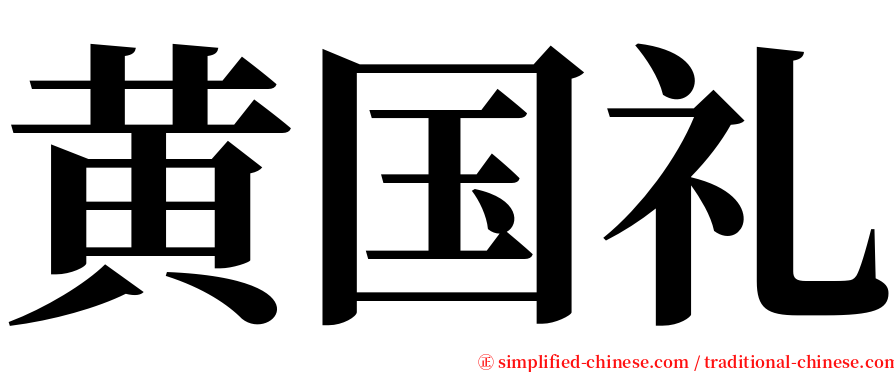 黄国礼 serif font
