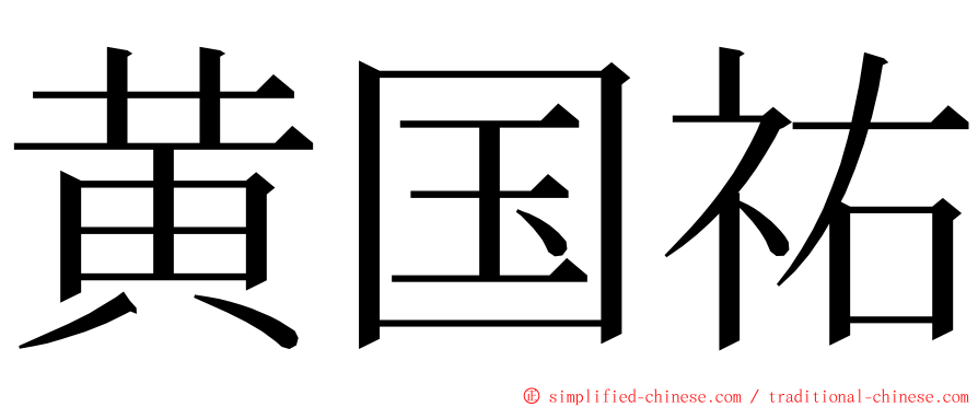 黄国祐 ming font