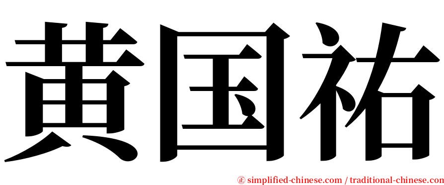 黄国祐 serif font