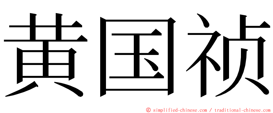 黄国祯 ming font