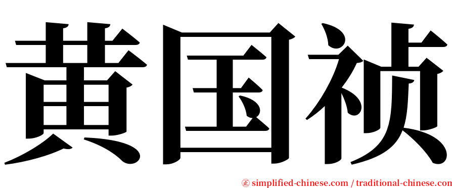黄国祯 serif font