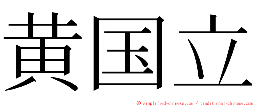 黄国立 ming font