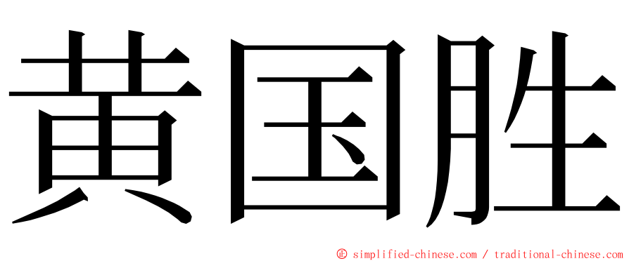 黄国胜 ming font